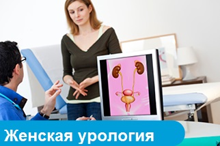 Женская урология